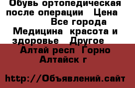 Обувь ортопедическая после операции › Цена ­ 2 000 - Все города Медицина, красота и здоровье » Другое   . Алтай респ.,Горно-Алтайск г.